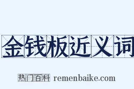 金钱板近义词是什么意思的图片